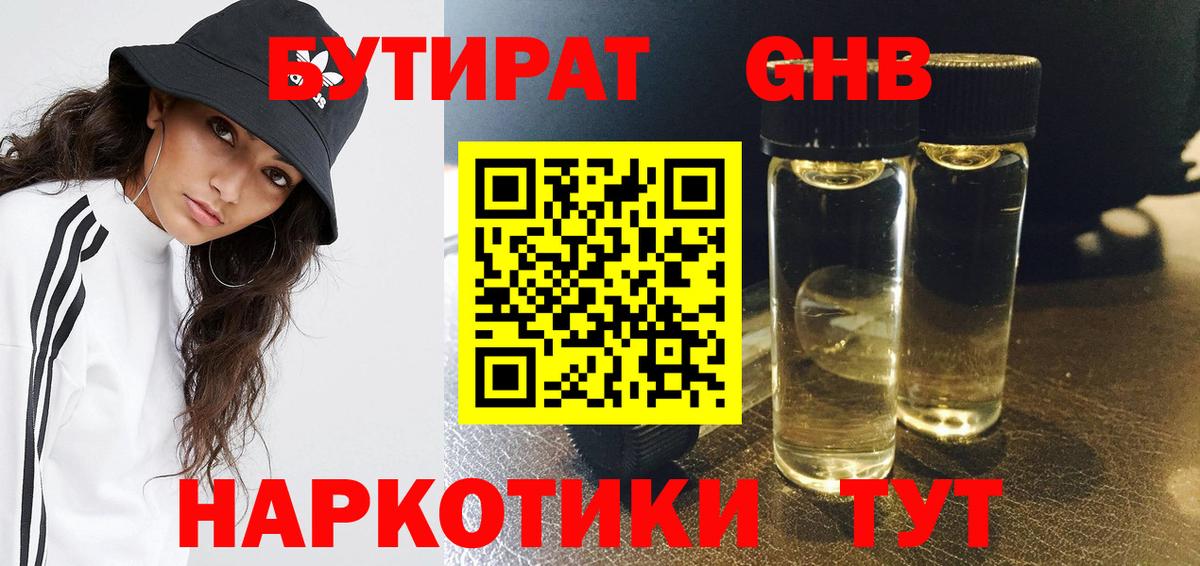 БУТИРАТ оксибутират Барабинск